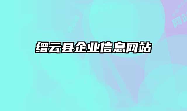 縉云縣企業(yè)信息網(wǎng)站