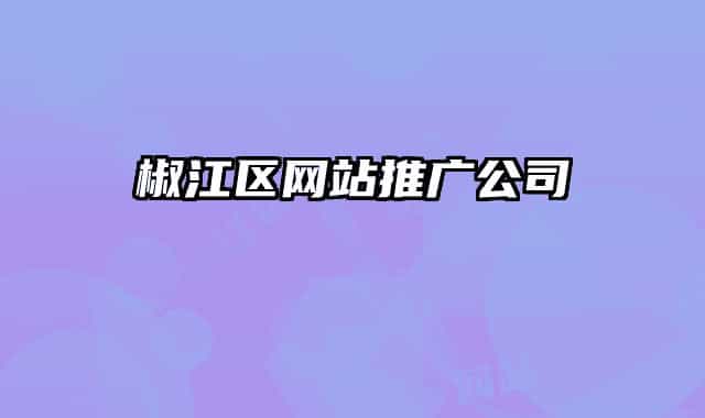 椒江區(qū)網(wǎng)站推廣公司