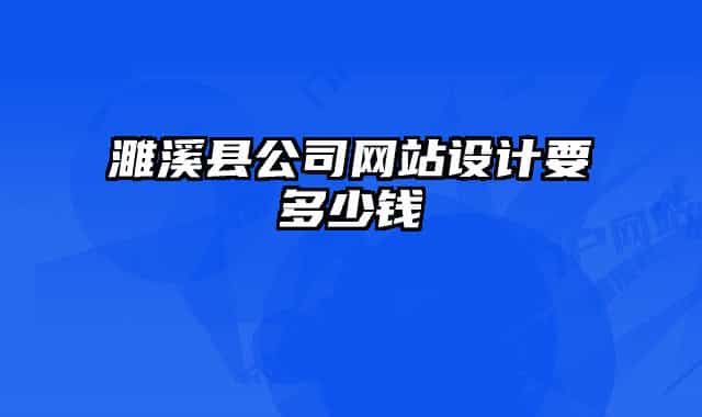 濉溪縣公司網(wǎng)站設(shè)計(jì)要多少錢