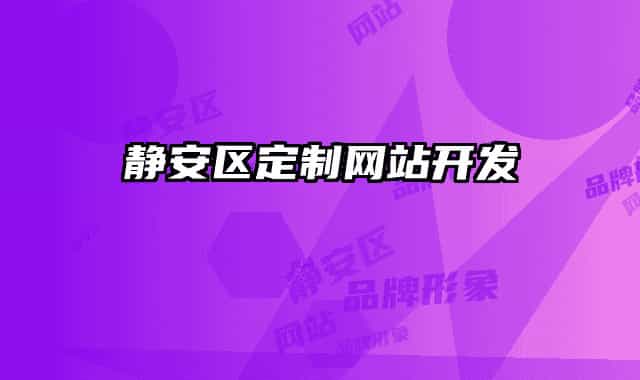 靜安區(qū)定制網(wǎng)站開發(fā)