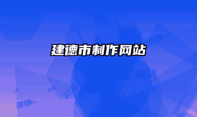 建德市制作網(wǎng)站