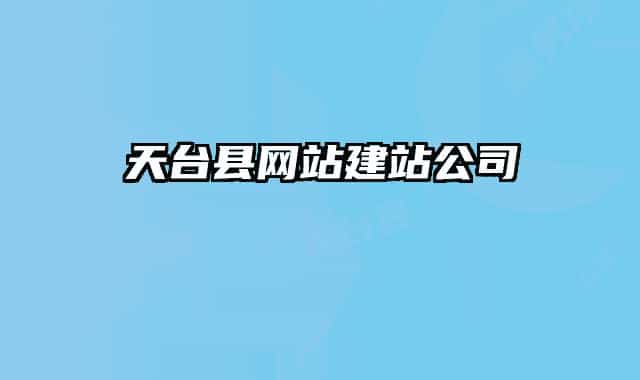 天臺(tái)縣網(wǎng)站建站公司