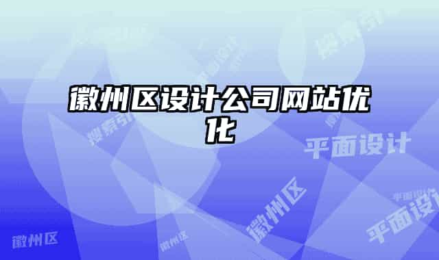 徽州區(qū)設(shè)計公司網(wǎng)站優(yōu)化