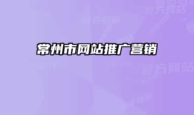 常州市網(wǎng)站推廣營銷