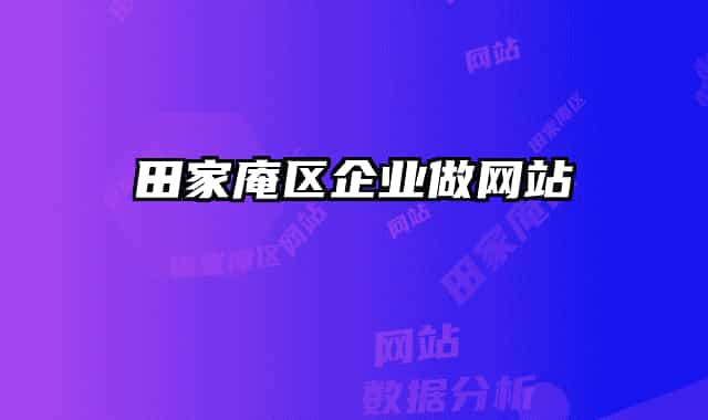 田家庵區(qū)企業(yè)做網(wǎng)站