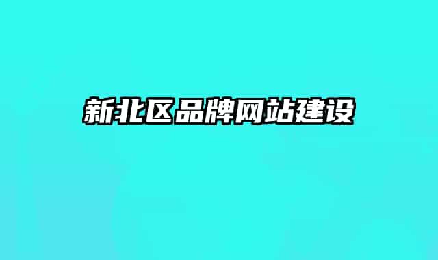 新北區(qū)品牌網(wǎng)站建設
