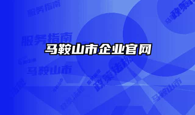 馬鞍山市企業(yè)官網(wǎng)