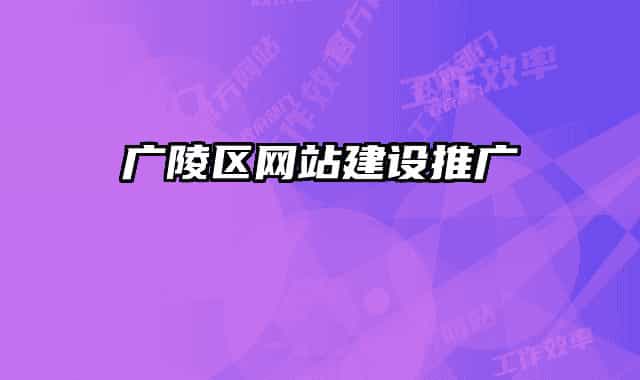廣陵區(qū)網(wǎng)站建設推廣