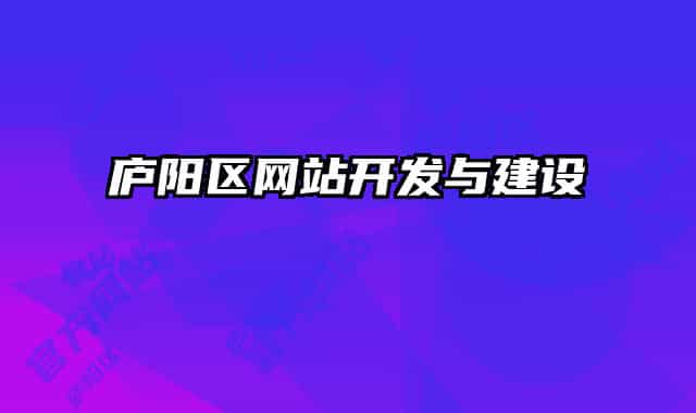 廬陽區(qū)網(wǎng)站開發(fā)與建設(shè)