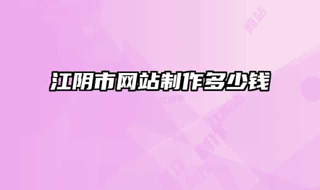 江陰市網(wǎng)站制作多少錢
