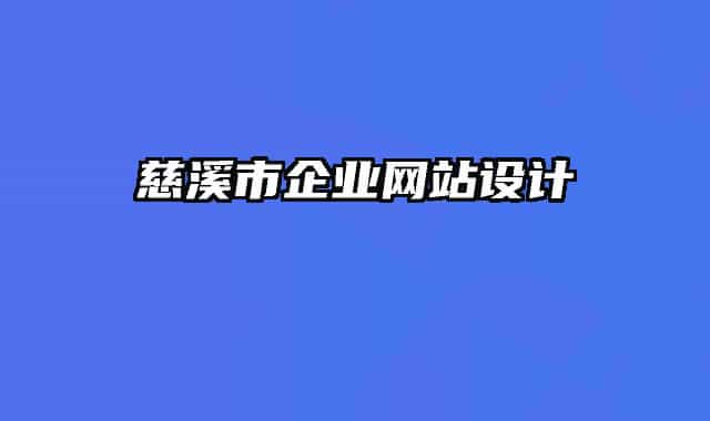 慈溪市企業(yè)網(wǎng)站設(shè)計(jì)
