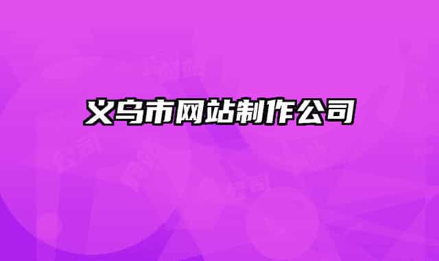 義烏市網(wǎng)站制作公司