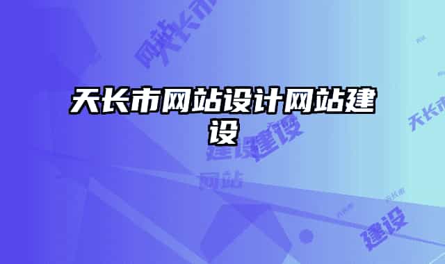 天長市網(wǎng)站設(shè)計(jì)網(wǎng)站建設(shè)