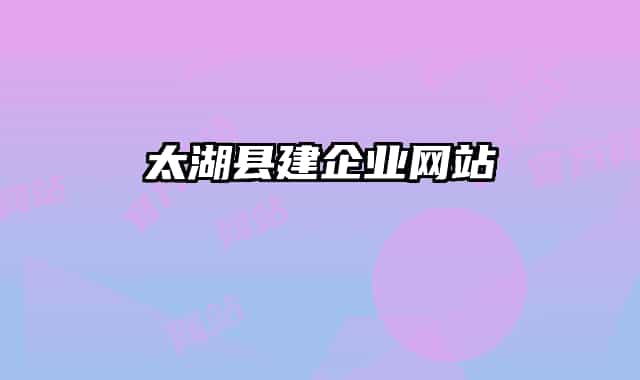 太湖縣建企業(yè)網站