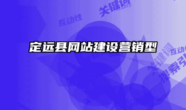 定遠(yuǎn)縣網(wǎng)站建設(shè)營銷型