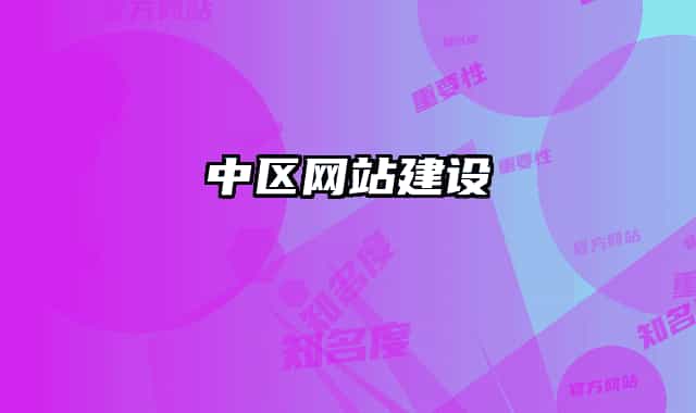 中區(qū)網(wǎng)站建設(shè)