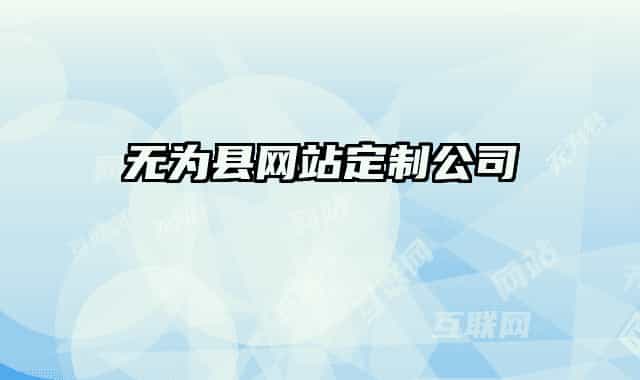 無為縣網(wǎng)站定制公司