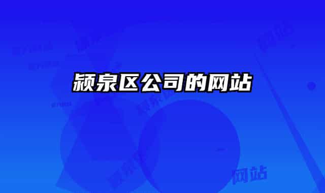 潁泉區(qū)公司的網(wǎng)站