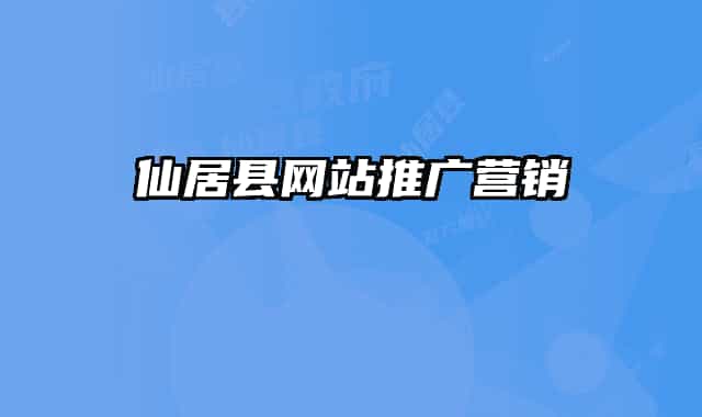 仙居縣網(wǎng)站推廣營銷