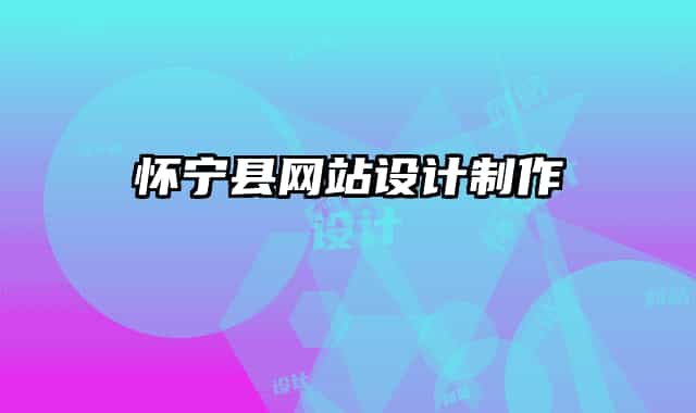 懷寧縣網(wǎng)站設(shè)計制作