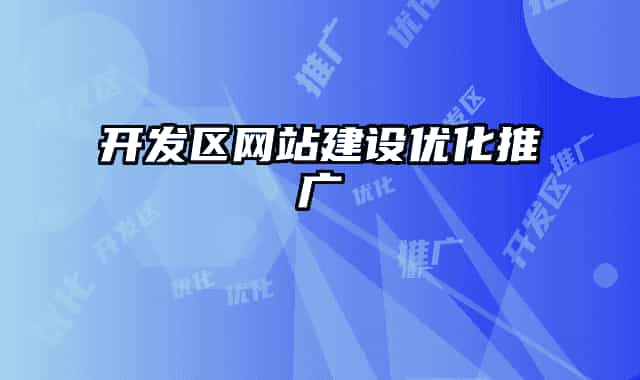 開發(fā)區(qū)網(wǎng)站建設(shè)優(yōu)化推廣