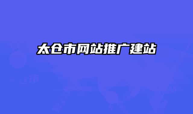 太倉市網(wǎng)站推廣建站