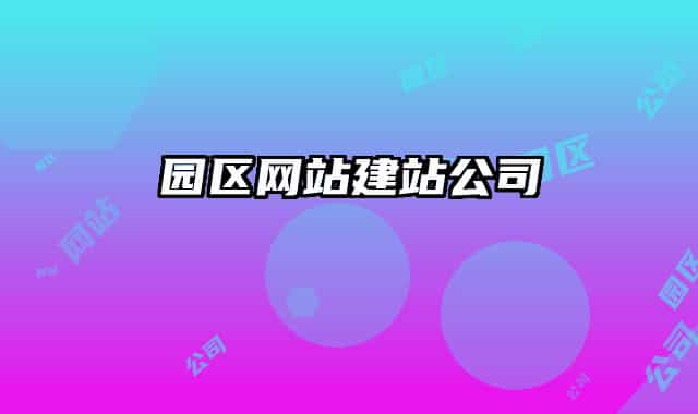 園區(qū)網(wǎng)站建站公司