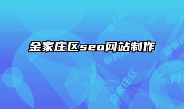金家莊區(qū)seo網(wǎng)站制作
