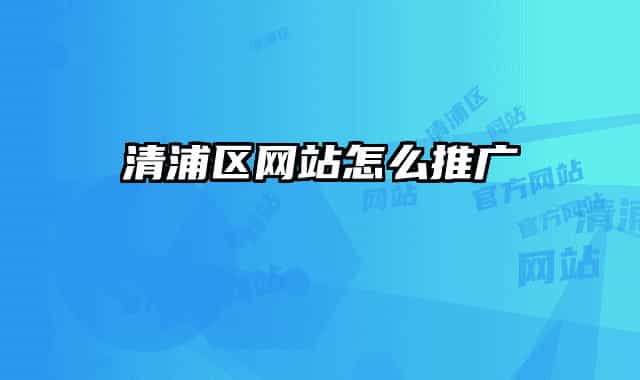 清浦區(qū)網(wǎng)站怎么推廣