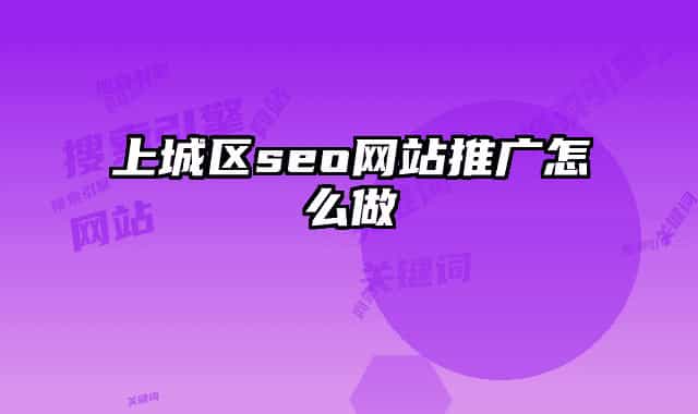 上城區(qū)seo網(wǎng)站推廣怎么做