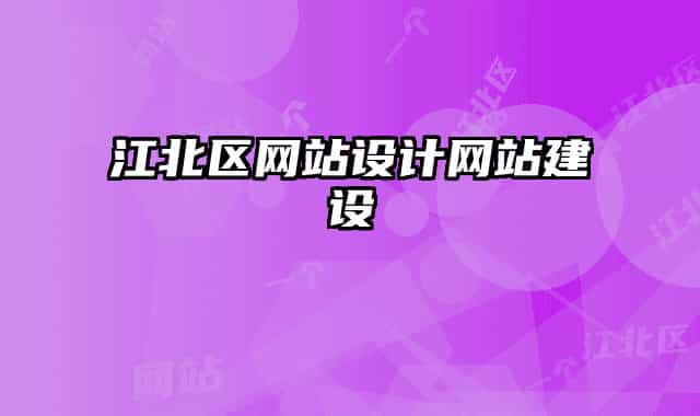 江北區(qū)網(wǎng)站設(shè)計(jì)網(wǎng)站建設(shè)