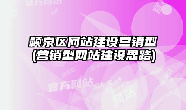 潁泉區(qū)網(wǎng)站建設(shè)營銷型(營銷型網(wǎng)站建設(shè)思路)