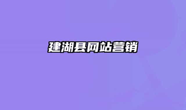 建湖縣網(wǎng)站營(yíng)銷