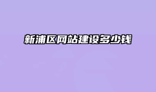 新浦區(qū)網(wǎng)站建設(shè)多少錢
