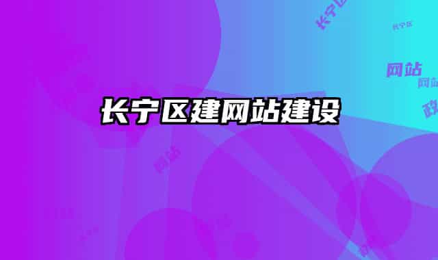 長寧區(qū)建網(wǎng)站建設(shè)