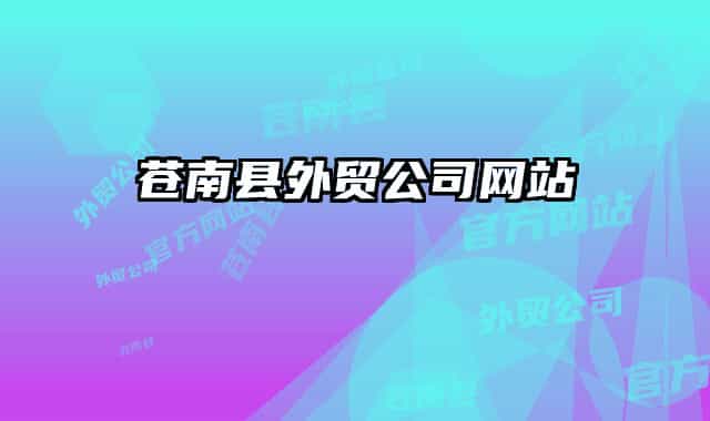 蒼南縣外貿公司網(wǎng)站