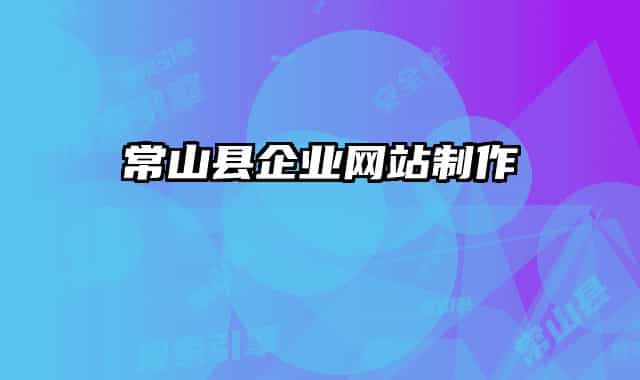 常山縣企業(yè)網(wǎng)站制作