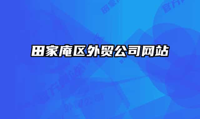 田家庵區(qū)外貿(mào)公司網(wǎng)站