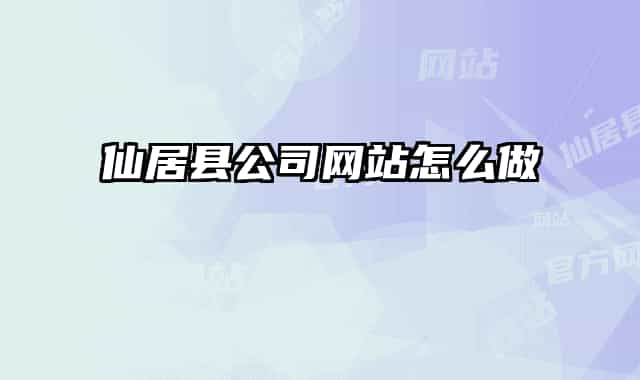 仙居縣公司網(wǎng)站怎么做