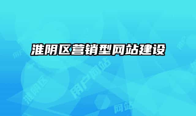 淮陰區(qū)營銷型網(wǎng)站建設
