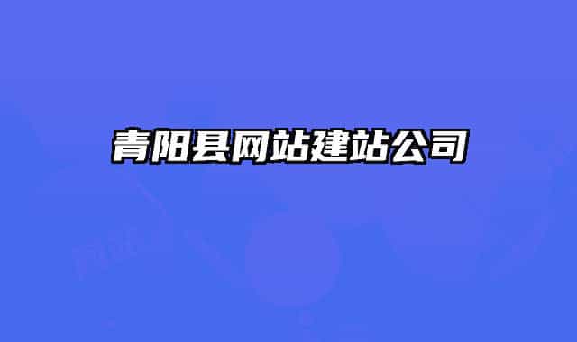 青陽(yáng)縣網(wǎng)站建站公司