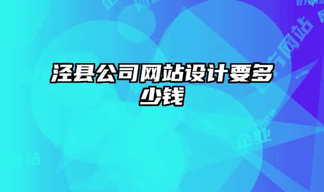 涇縣公司網(wǎng)站設(shè)計(jì)要多少錢