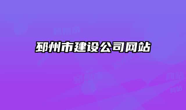 邳州市建設(shè)公司網(wǎng)站