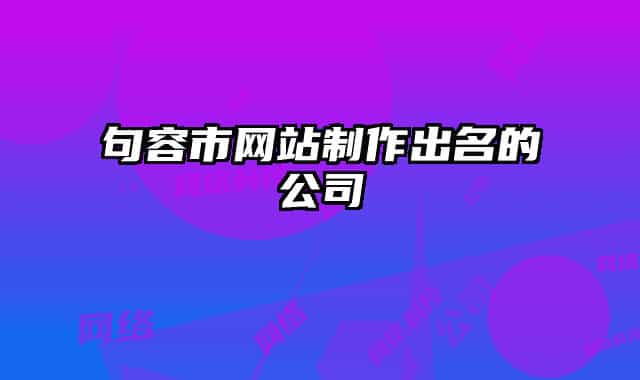 句容市網(wǎng)站制作出名的公司