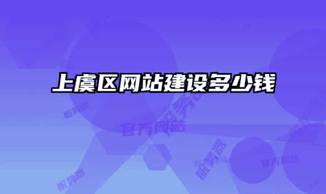 上虞區(qū)網(wǎng)站建設多少錢