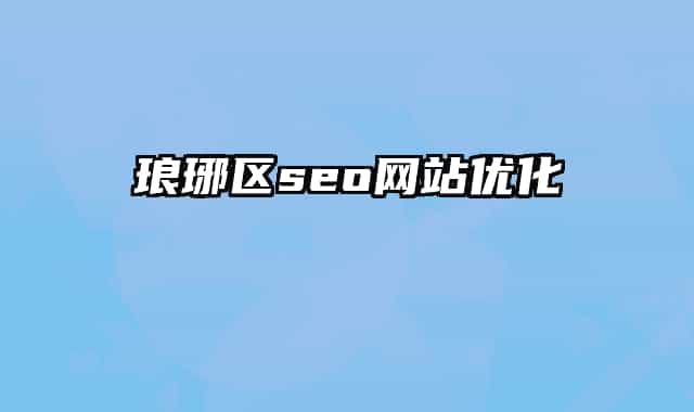 瑯琊區(qū)seo網(wǎng)站優(yōu)化