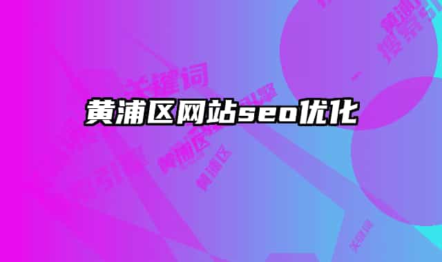 黃浦區(qū)網(wǎng)站seo優(yōu)化
