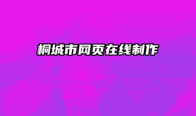 桐城市網(wǎng)頁在線制作