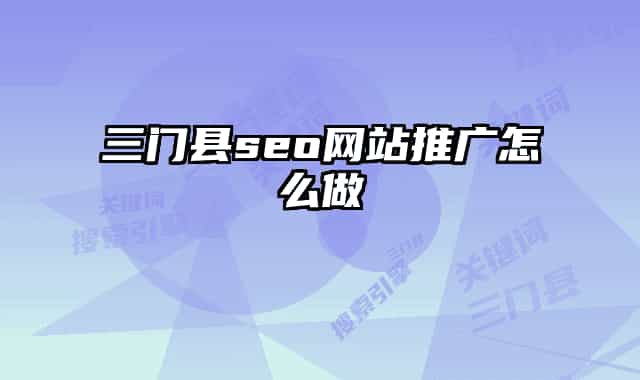 三門縣seo網站推廣怎么做