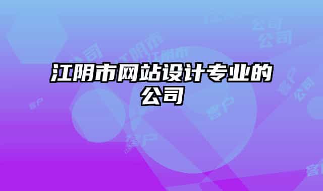 江陰市網(wǎng)站設(shè)計(jì)專業(yè)的公司
